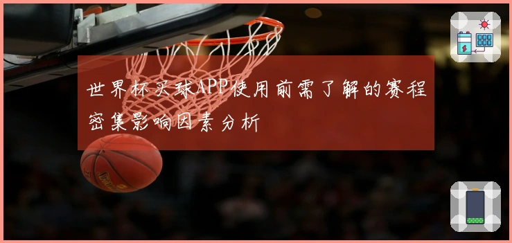 世界杯买球APP使用前需了解的赛程密集影响因素分析