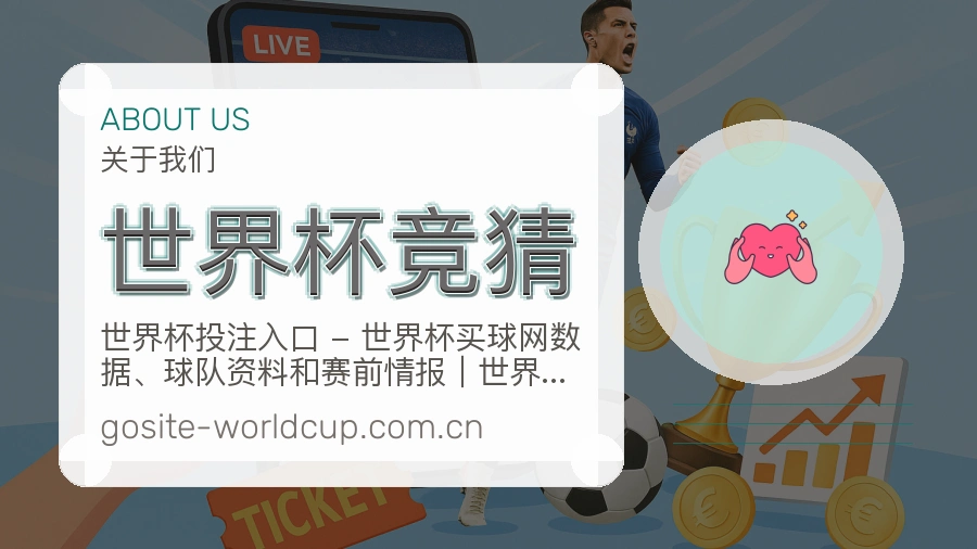 世界杯竞猜品牌档案与体育服务介绍