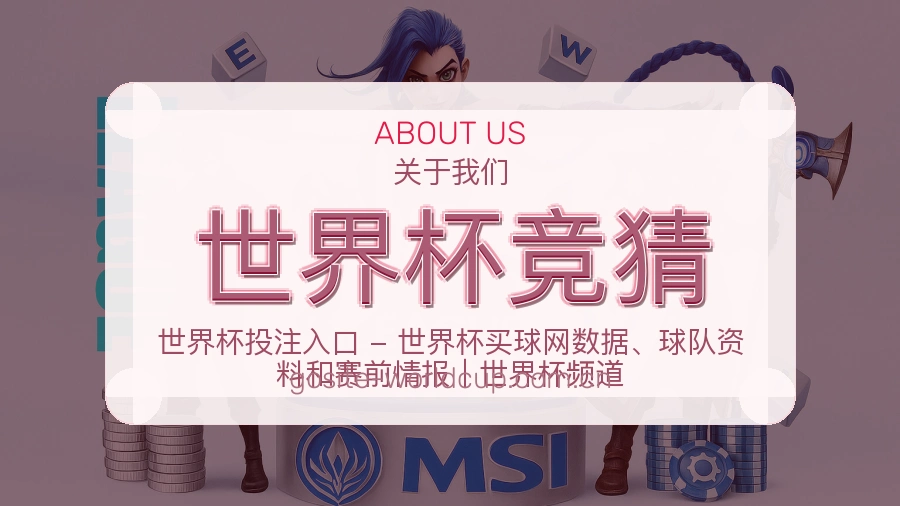世界杯竞猜热门电竞专区介绍