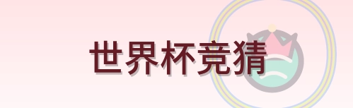 世界杯竞猜 Logo